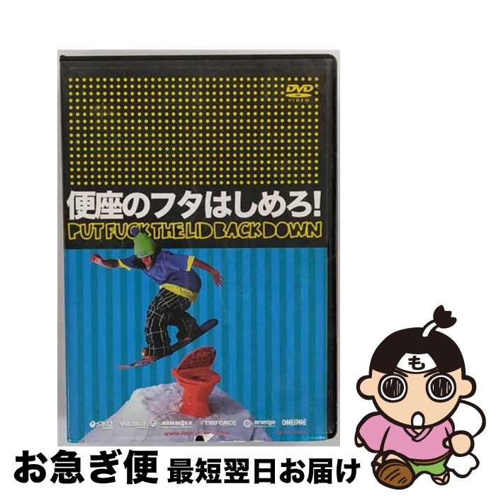 【中古】 便座のフタはしめろ! 太田宜孝 高橋烈男 岡本聖 山本真丈 田中幸 深山晋作 白本直行 鎌田潤 矢口睦 藤田一海 三宅明寿子 大森裕樹 山内勇祐 小西...