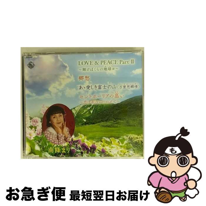 【中古】 LOVE＆PEACE　PartII　～輝けぼくらの地球～/CDシングル（12cm）/KICB-2820 / 南條まり&たんぽぽ児童合唱団 / キングレコード [CD]【ネコポス発送】