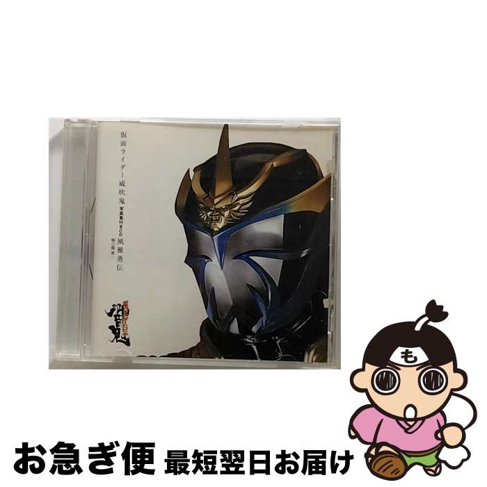 【中古】 仮面ライダー威吹鬼 写真集付きCD 風雅勇伝/CDシングル 12cm /AVCA-22371 / 関智一 / エイベックス・マーケティング [CD]【ネコポス発送】