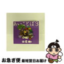 【中古】 あいことば3（初回生産限定盤）/CD/ESCL-4558 / 山猿 / ERJ [CD]【ネコポス発送】