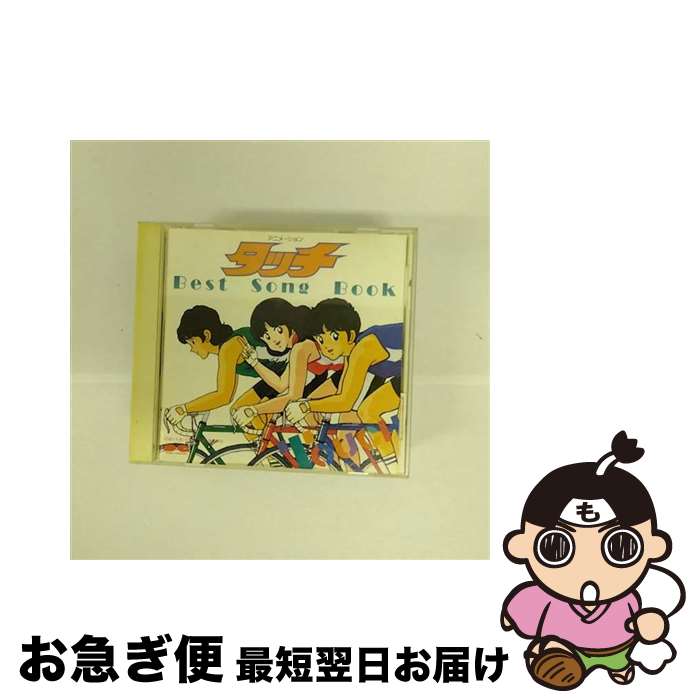 【中古】 タッチ　Best　Song　Book/CD/D30G-0082 / TVサントラ, ALFEE / ポニーキャニオン [CD]【ネコポス発送】