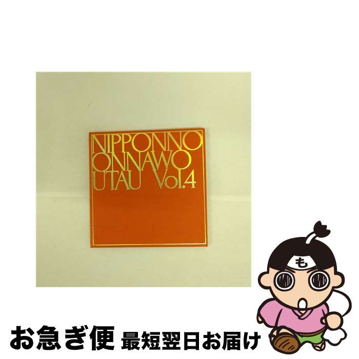 【中古】 NIPPONNO　ONNAWO　UTAU　Vol．4（初回生産限定盤）/CD/COCP-39885 / NakamuraEmi / 日本コロムビア [CD]【ネコポス発送】