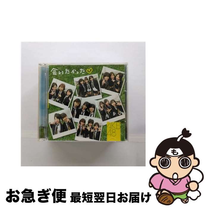【中古】 会いたかった/CDシングル（12cm）/DFCL-1306 / AKB48 / DefSTAR RECORDS [CD]【ネコポス発送】