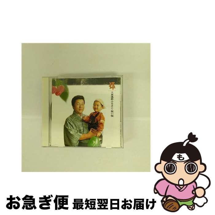 【中古】 孫　　大泉逸郎　ふるさと・祝い唄/CD/TECE-30157 / 大泉逸郎 / テイチクエンタテインメント [CD]【ネコポス発送】