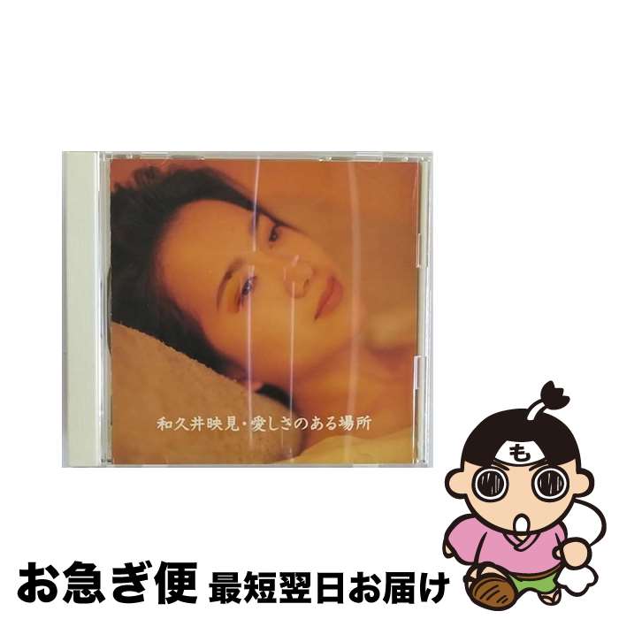 【中古】 愛しさのある場所/CD/PSCR-5330 / 和久井映見 / ポリスター [CD]【ネコポス発送】