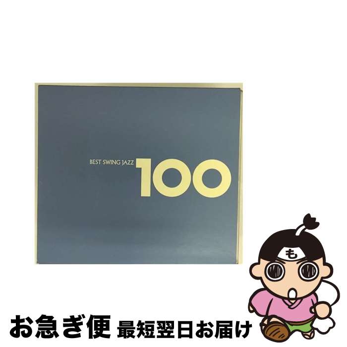 【中古】 ベスト・スイング・ジャズ100/CD/TOCJ-66301 / オムニバス / EMIミュージック・ジャパン [CD]【ネコポス発送】