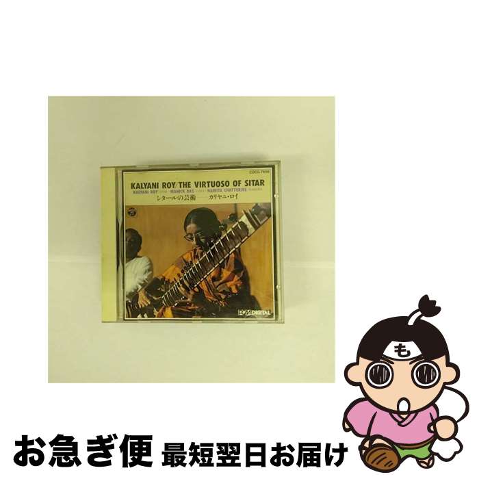 【中古】 シタールの芸術～カリヤニ・ロイ/CD/COCG-7656 / 民族音楽 / 日本コロムビア [CD]【ネコポス発送】