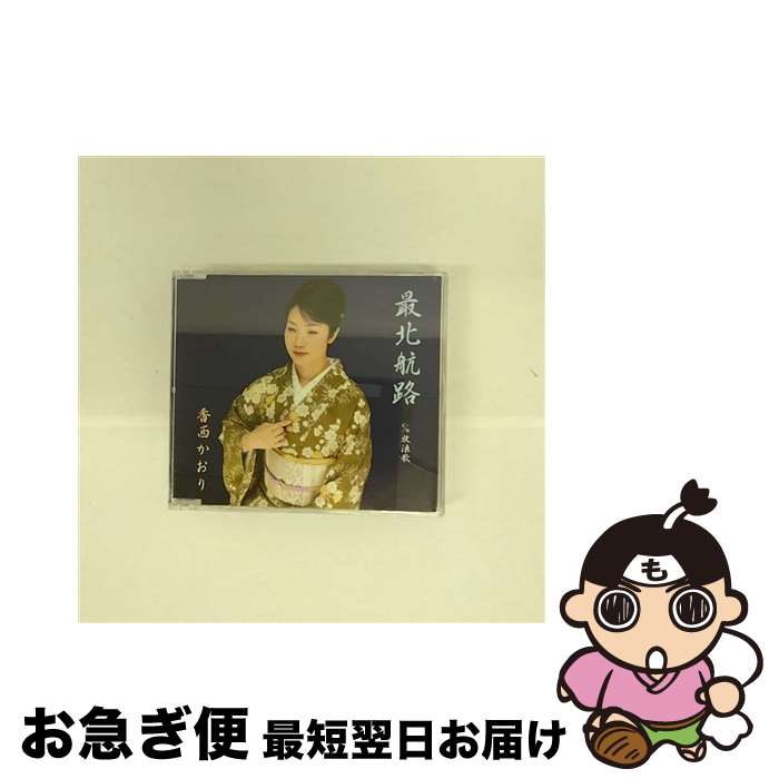【中古】 最北航路/CDシングル（12cm）/UPCH-5380 / 香西かおり / ユニバーサルJ [CD]【ネコポス発送】