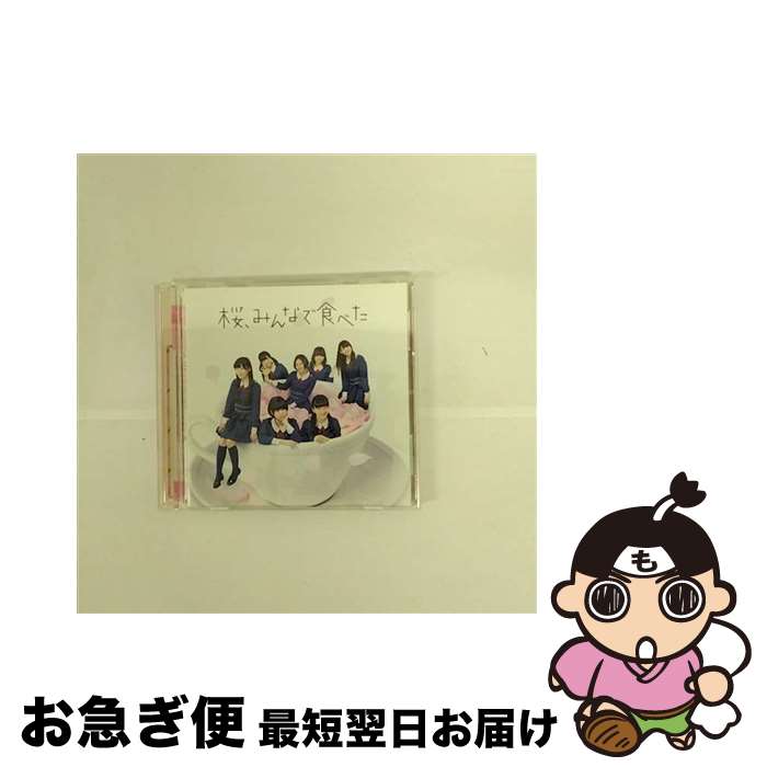 【中古】 桜、みんなで食べた（TYPE-B）/CDシングル（12cm）/UMCK-5463 / HKT48 / ユニバーサル・シグマ [CD]【ネコポス発送】