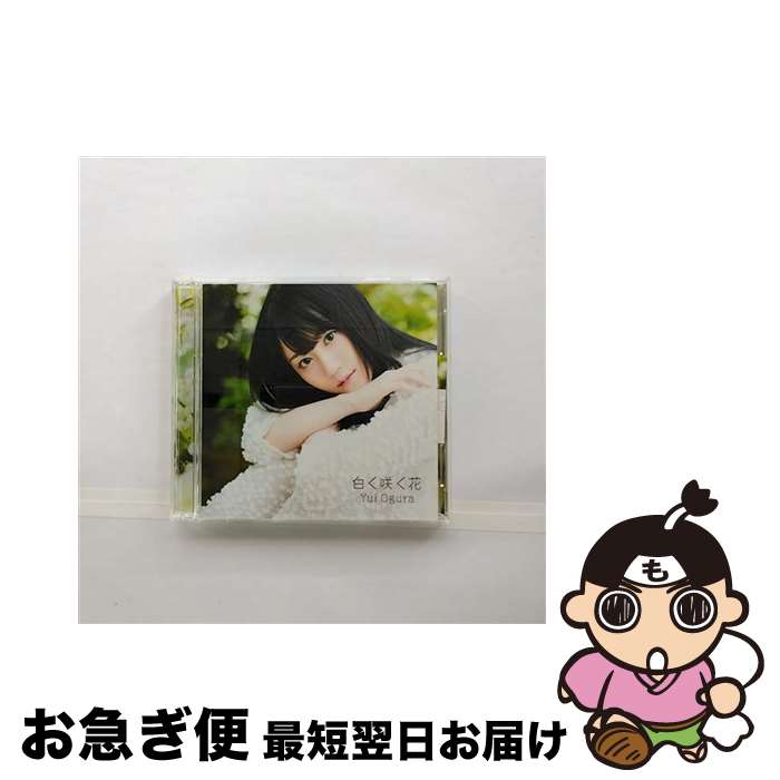 【中古】 白く咲く花（期間限定盤）/CDシングル（12cm）/KICM-91834 / 小倉唯 / キングレコード [CD]【ネコポス発送】