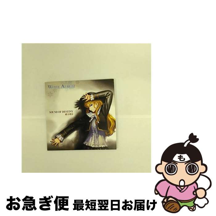 【中古】 WHITE　ALBUM　キャラクターソング　緒方理奈（水樹奈々）/CDシングル（12cm）/KICM-3189 / 緒方理奈(水樹奈々) / KINGRECORDS.CO.,LTD(K)(M) [CD]【ネコポス発送】