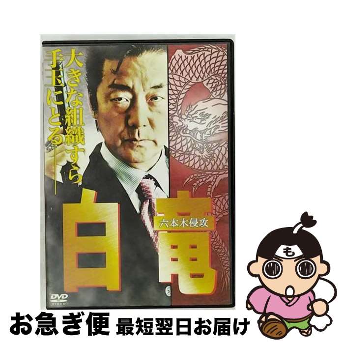 【中古】 白竜～六本木侵攻～ 邦画 DMSM-8525 / [DVD]【ネコポス発送】