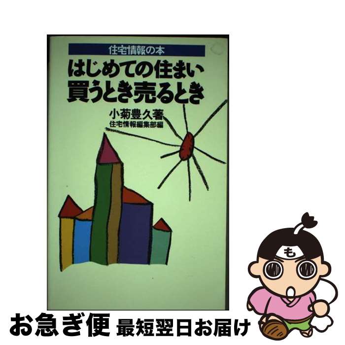 【中古】 はじめての住まい買うとき売るとき 住宅情報の本 / 小菊 豊久, 住宅情報編集部 / KADOKAWA(メディアファクトリー) [単行本]【ネコポス発送】