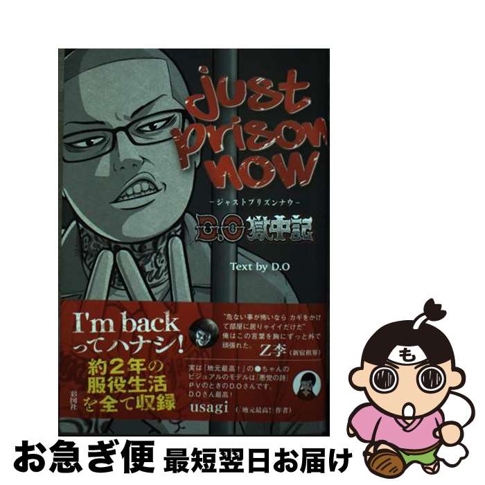 【中古】 JUST　PRISON　NOW～D．O獄中記～ / D.O / 彩図社 [単行本（ソフトカバー）]【ネコポス発送】