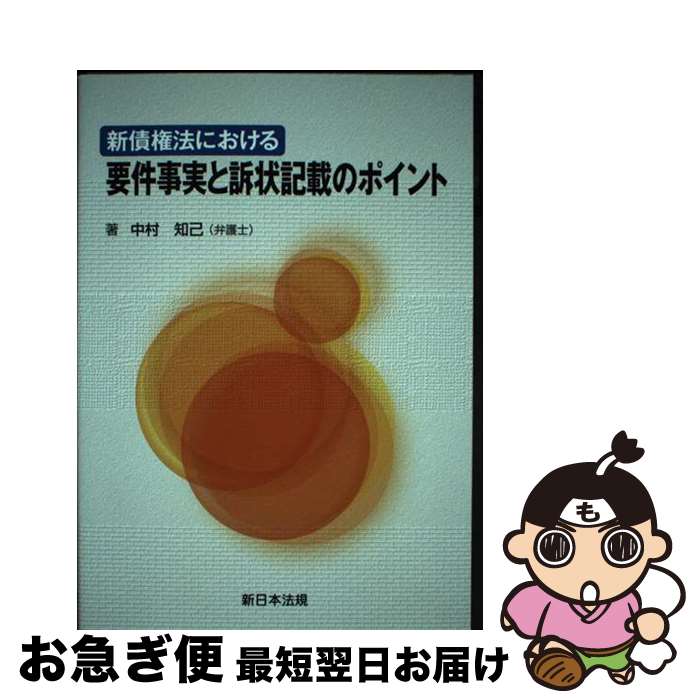 新債権法における要件事実と訴状記載のポイント｜商品を探す