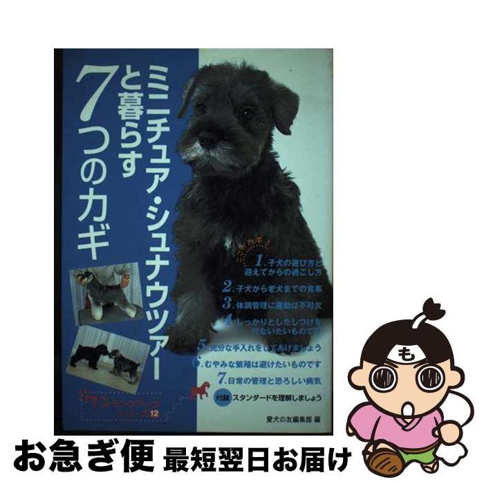 【中古】 ミニチュア・シュナウツァーと暮らす7つのカギ / 愛犬の友編集部 / 誠文堂新光社 [単行本]【ネコポス発送】(3)