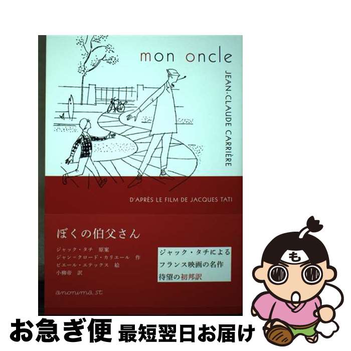 【中古】 ぼくの伯父さん / ジャン=クロード・カリエール, ピエール・エテックス, 小柳帝 / アノニマ・スタジオ [単行本（ソフトカバー）]【ネコポス発送】