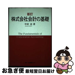 【中古】 株式会社会計の基礎 新訂 / 中村 忠 / 白桃書房 [単行本]【ネコポス発送】