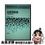 【中古】 光学活性体 その有機工業化学 / 野平 博之 / 朝倉書店 [単行本]【ネコポス発送】