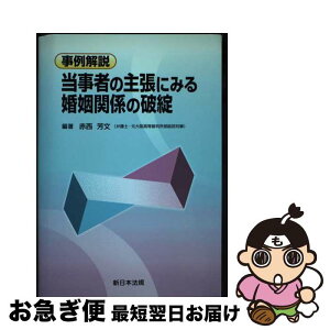 【中古】 事例解説当事者の主張にみる婚姻関係の破綻 / 赤西 芳文 / 新日本法規出版 [単行本]【ネコポス発送】