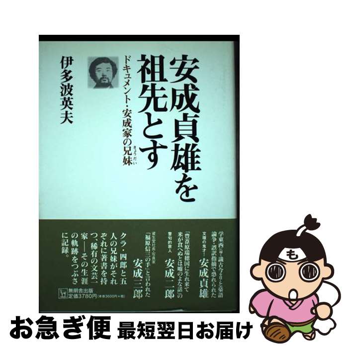 【中古】 安成貞雄を祖先とす ドキュメント・安成家の兄妹 / 伊多波 英夫 / 無明舎出版 [単行本]【ネコポス発送】