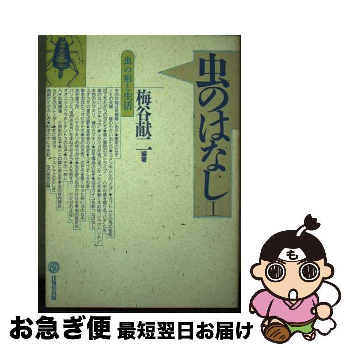 【中古】 虫のはなし 1 / 梅谷 献二 / 技報堂出版 [単行本]【ネコポス発送】