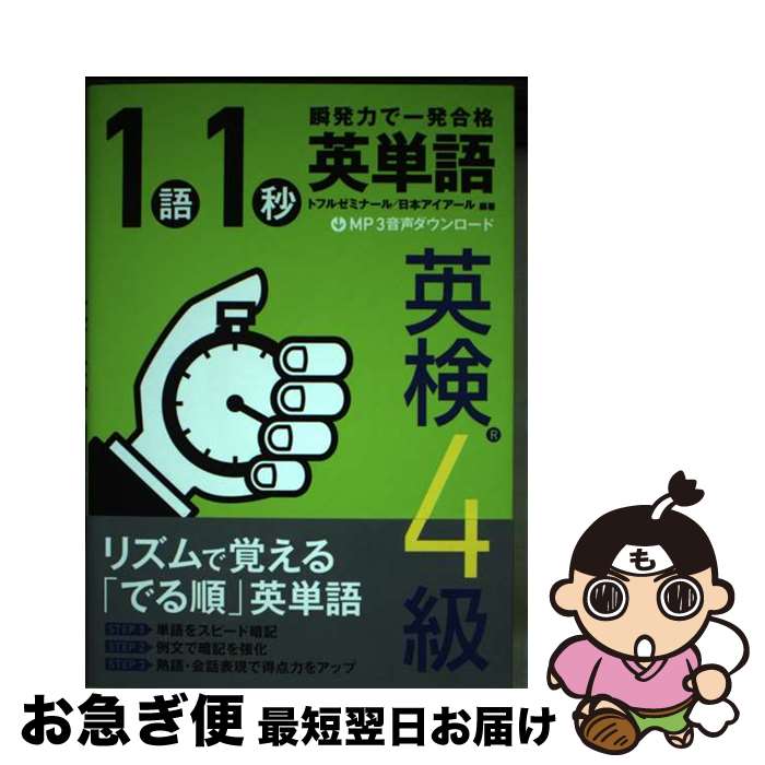 【中古】 1語1秒英単語　英検4級 瞬発力で一発合格 / トフルゼミナール, 日本アイアール / テイエス企画 [単行本（ソフトカバー）]【ネコポス発送】