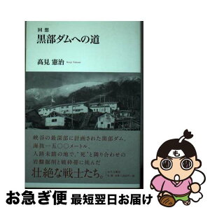 【中古】 黒部ダムへの道 回想 / 高見 憲治 / 近代文藝社 [単行本]【ネコポス発送】