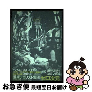 【中古】 ゼロ次元 加藤好弘と六十年代 / 平田 実 / 河出書房新社 [ハードカバー]【ネコポス発送】