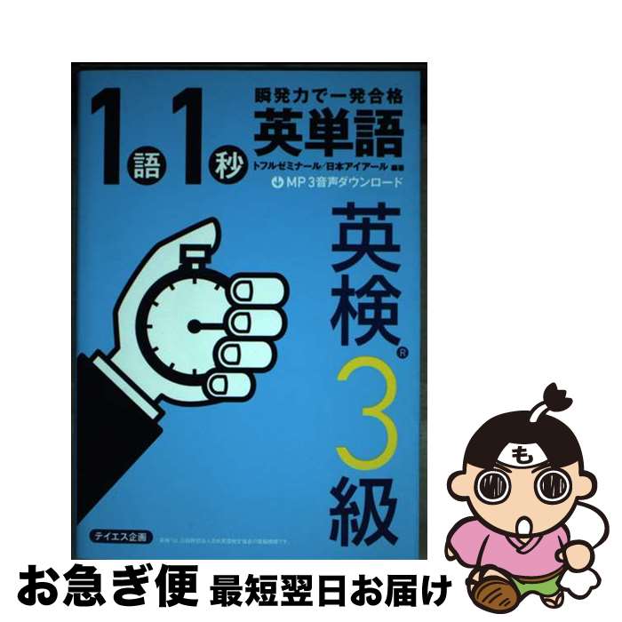 【中古】 1語1秒英単語　英検3級 瞬発力で一発合格 / トフルゼミナール, 日本アイアール / テイエス企画 [単行本（ソフトカバー）]【ネコポス発送】