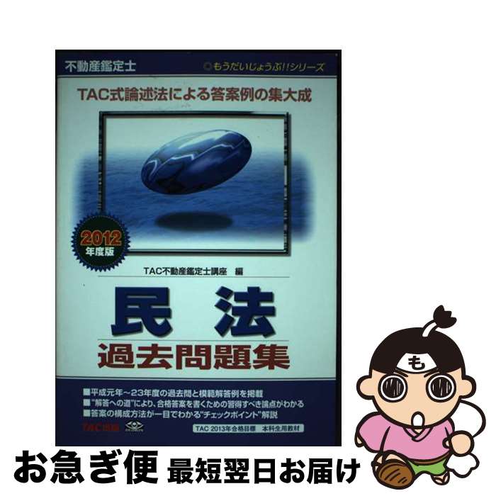 著者：TAC不動産鑑定士講座出版社：TAC出版サイズ：単行本ISBN-10：4813242715ISBN-13：9784813242710■通常24時間以内に出荷可能です。■ネコポスで送料は1～3点で298円、4点で328円。5点以上で600円からとなります。※2,500円以上の購入で送料無料。※多数ご購入頂いた場合は、宅配便での発送になる場合があります。■ただいま、オリジナルカレンダーをプレゼントしております。■送料無料の「もったいない本舗本店」もご利用ください。メール便送料無料です。■まとめ買いの方は「もったいない本舗　おまとめ店」がお買い得です。■中古品ではございますが、良好なコンディションです。決済はクレジットカード等、各種決済方法がご利用可能です。■万が一品質に不備が有った場合は、返金対応。■クリーニング済み。■商品画像に「帯」が付いているものがありますが、中古品のため、実際の商品には付いていない場合がございます。■商品状態の表記につきまして・非常に良い：　　使用されてはいますが、　　非常にきれいな状態です。　　書き込みや線引きはありません。・良い：　　比較的綺麗な状態の商品です。　　ページやカバーに欠品はありません。　　文章を読むのに支障はありません。・可：　　文章が問題なく読める状態の商品です。　　マーカーやペンで書込があることがあります。　　商品の痛みがある場合があります。