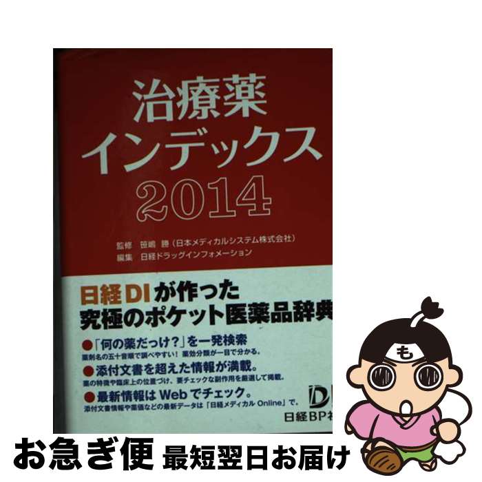 【中古】 治療薬インデックス 2014 / 笹嶋 勝(日本メ