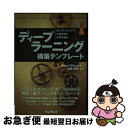 【中古】 ディープラーニング構築テンプレート AIプロジェクトの必須事項と技術的指針 / Adam Gibson, 新郷 美紀 / インプレス [単行本(ソフト...