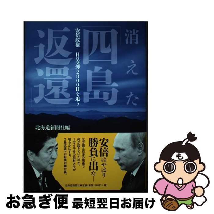 【中古】 消えた「四島返還」 安倍政権日ロ交渉2800日を追う / 北海道新聞社 / 北海道新聞社 [単行本（ソフトカバー）]【ネコポス発送】