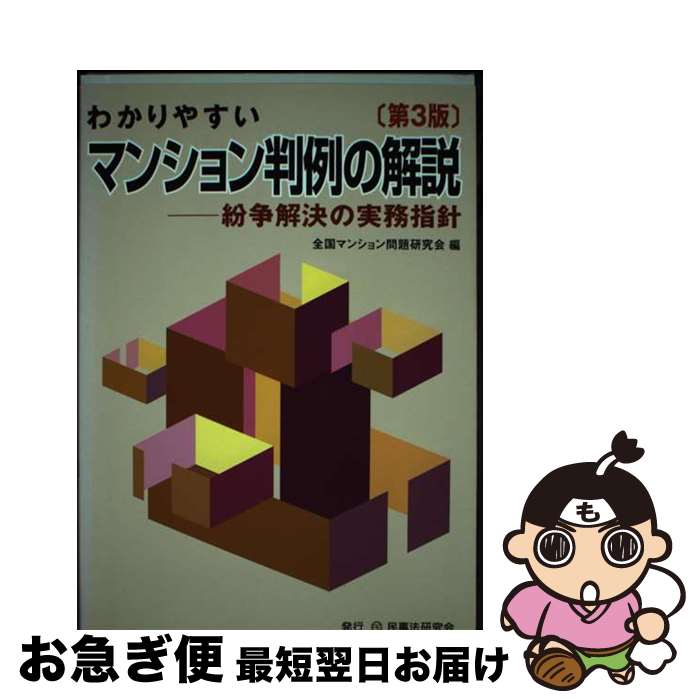 【中古】 わかりやすいマンション判例の解説 紛争解決の実務指針 第3版 / 全国マンション問題研究会 / ..