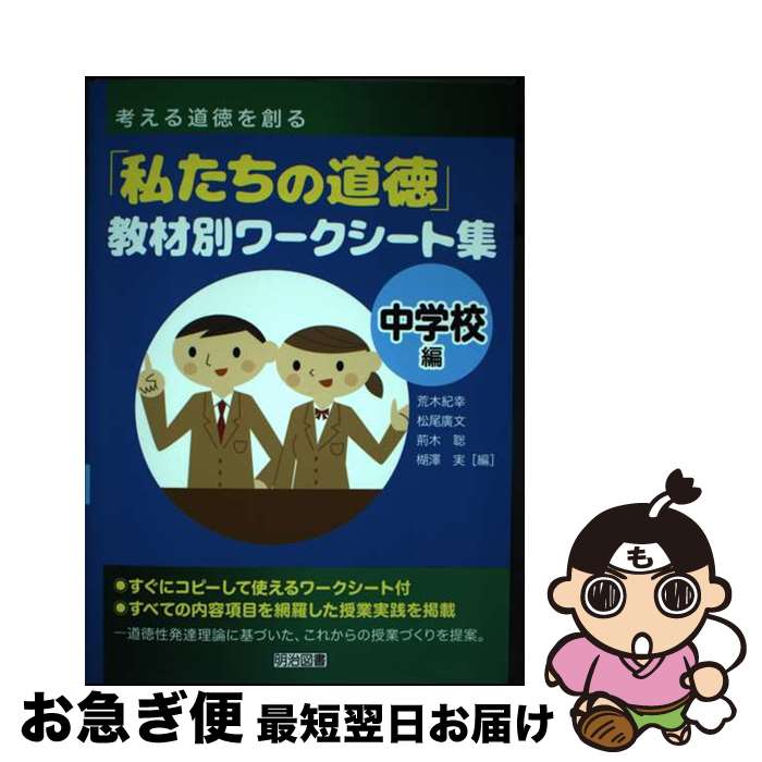 【中古】 考える道徳を創る「私たちの道徳」教材別ワークシート集 中学校編 / 荒木 紀幸, 松尾 廣文, 荊木 聡, 楜澤 実 / 明治図書出版 [単行本]【ネコポス発送】