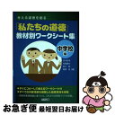 【中古】 考える道徳を創る「私たちの道徳」教材別ワークシート集 中学校編 / 荒木 紀幸, 松尾 廣文, 荊木 聡, 楜澤 実 / 明治図書出版 [単行本]【ネコポス発送】