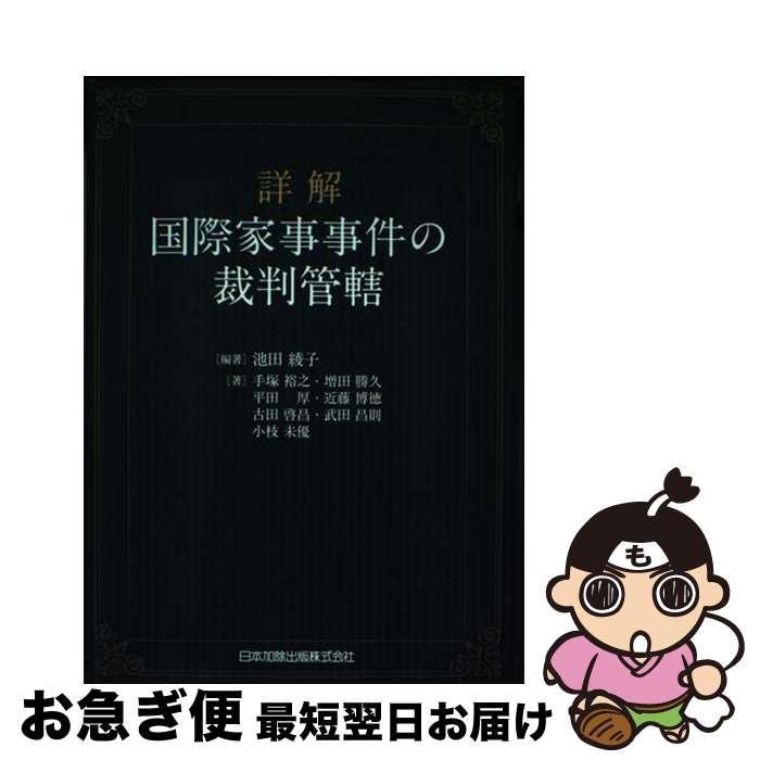 【中古】 詳解国際家事事件の裁判管轄 / 手塚 裕之, 増田 勝久, 平田 厚, 近藤 博徳, 古田 啓昌, 武田 昌則, 小枝 未優, 池田 綾子 / 日本加除出版 [単行本]【ネコポス発送】