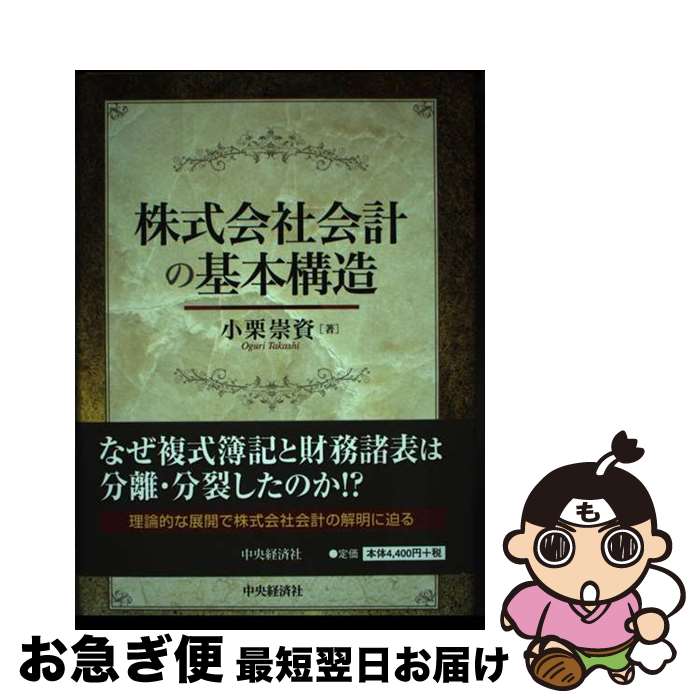 【中古】 株式会社会計の基本構造 / 小栗崇資 / 中央経済社 [単行本]【ネコポス発送】 1