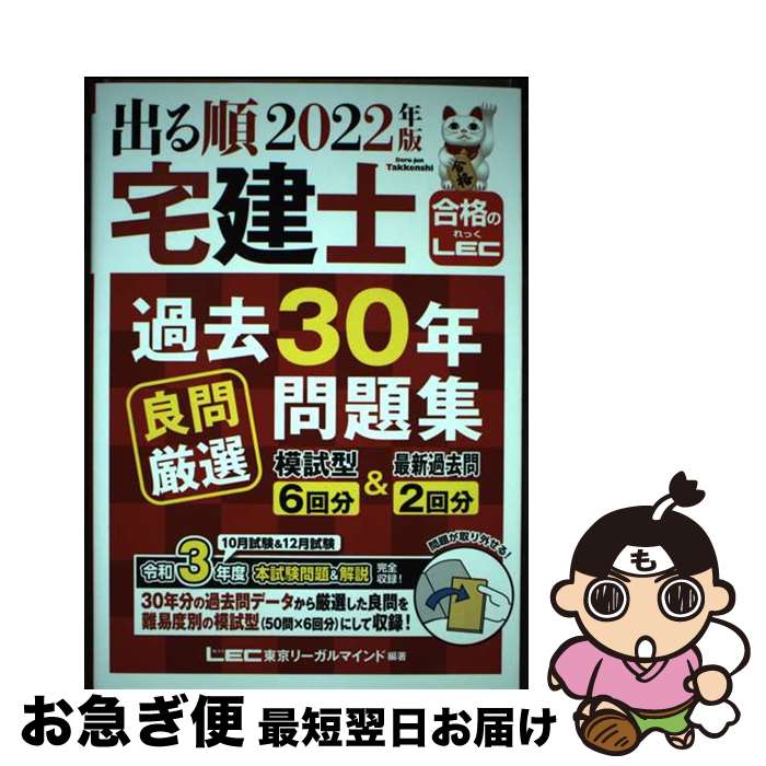 【中古】 出る順宅建士過去30年良問厳選問題集 2022年版 第3版 / 東京リーガルマインド LEC総合研究所 宅建士試験部 / 東京リーガルマインド [単行...