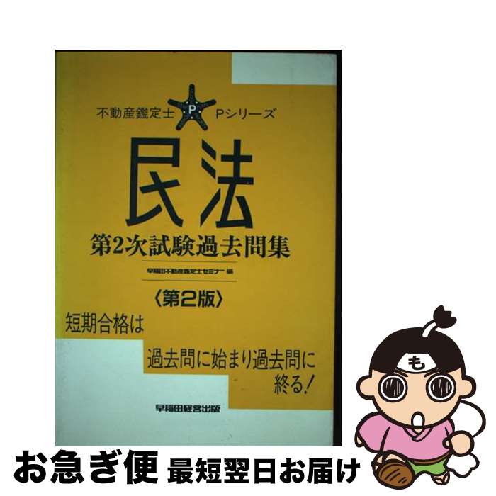 【中古】 第2次試験過去問集民法 第2版 / 早稲田経営出版 / 早稲田経営出版 [単行本]【ネコポス発送】