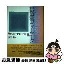 【中古】 祝祭都市ニューヨーク 1910年代アメリカ文化論 / 田野 勲 / 彩流社 単行本 【ネコポス発送】