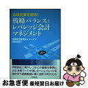  永続企業を創る！戦略バランスとレバレッジ会計マネジメント / 星野 雄滋 / 同文舘出版 