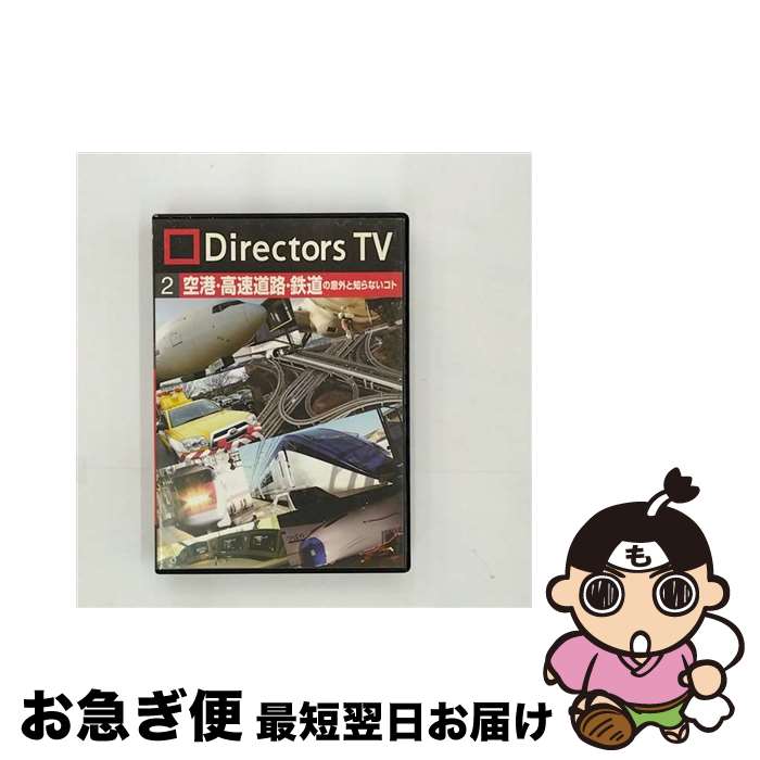 【中古】 Directors　TV　DVD　2　空港・高速道路・鉄道の意外と知らないコト/DVD/PCBE-11829 / ポニー..