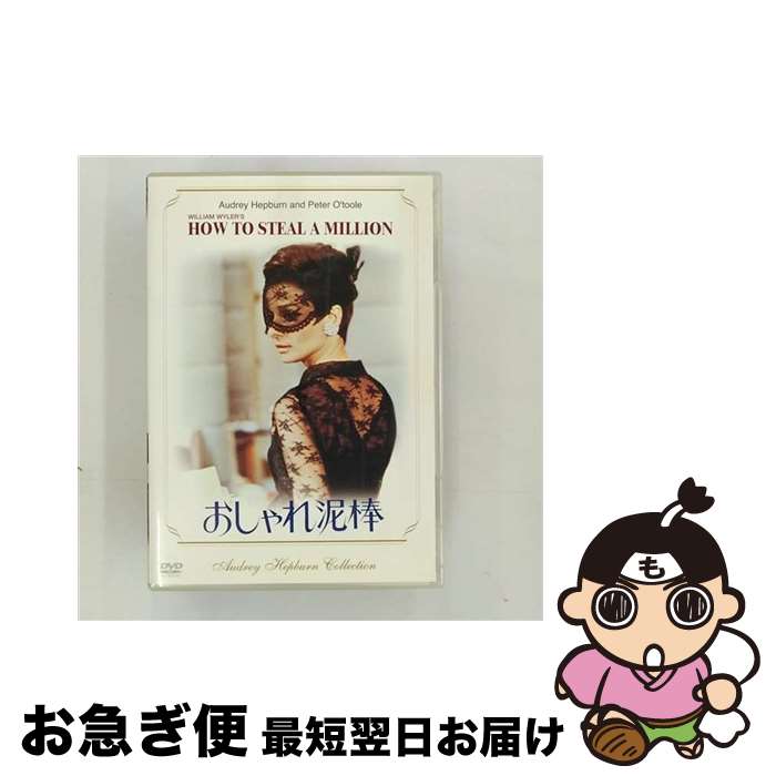 【中古】 おしゃれ泥棒/DVD/FXBF-1035 / 20世紀フォックス・ホーム・エンターテイメント・ジャパン [DVD]【ネコポス発送】