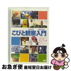 【中古】 こびと観察入門　シボリ　カワ　ホトケ　アラシ編/DVD/PCBE-53657 / ポニーキャニオン [DVD]【ネコポス発送】