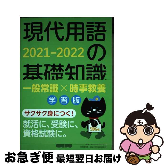 【中古】 現代用語の基礎知識学習版 2021ー2022 / 片岡 輝 山田 淳一 浅沼 美未 長坂 亮子 小柳 嘉康 金井 淳 現代用語検定協会 / 自由国民社 [雑誌]【ネコポス発送】