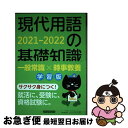 【中古】 現代用語の基礎知識学習版 2021ー2022 / 片岡 輝, 山田 淳一, 浅沼 美未, 長坂 亮子, 小柳 嘉康, 金井 淳, 現代用語検定協会 /...