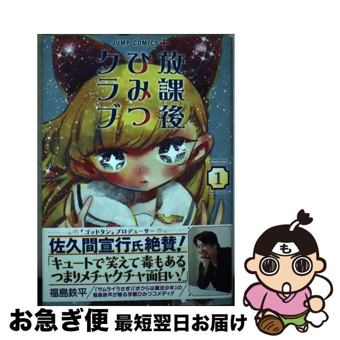 【中古】 放課後ひみつクラブ 1 / 福島 鉄平 / 集英社 [コミック]【ネコポス発送】