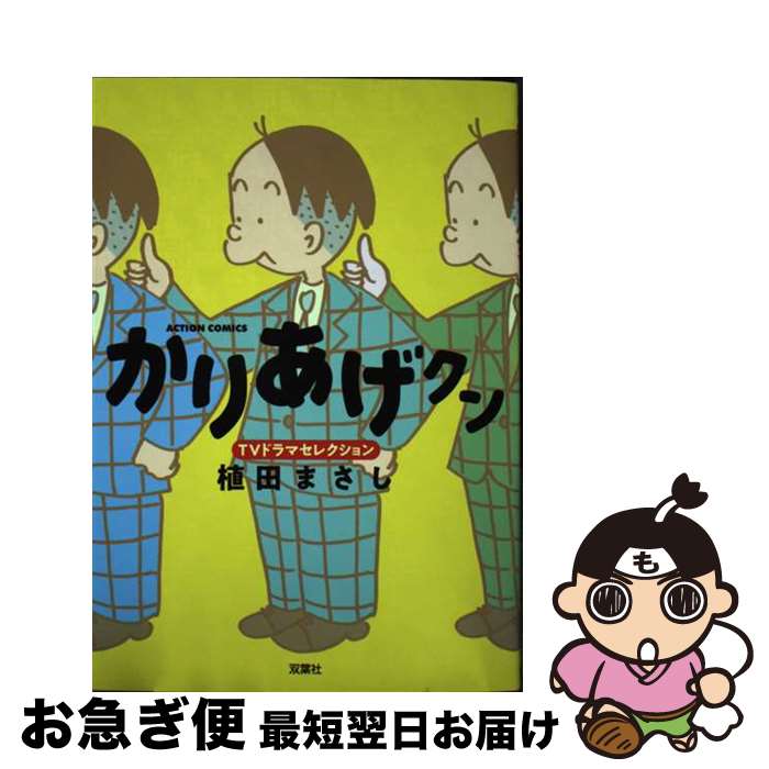 【中古】 かりあげクン　TVドラマセレクション / 植田 まさし / 双葉社 [コミック]【ネコポス発送】